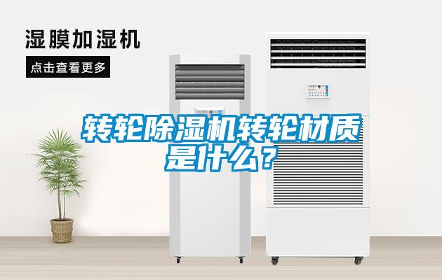 轉(zhuǎn)輪除濕機(jī)轉(zhuǎn)輪材質(zhì)是什么？