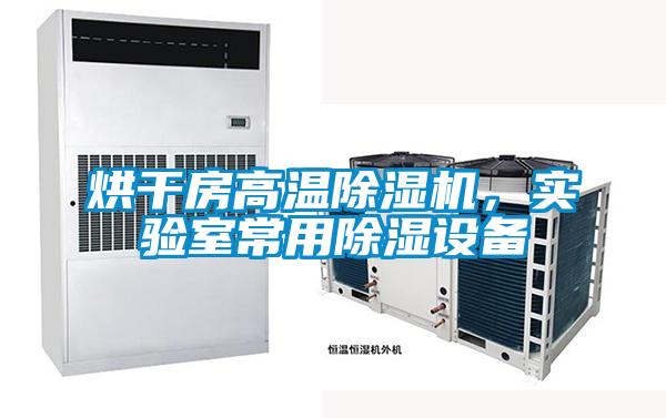 烘干房高溫除濕機，實驗室常用除濕設備