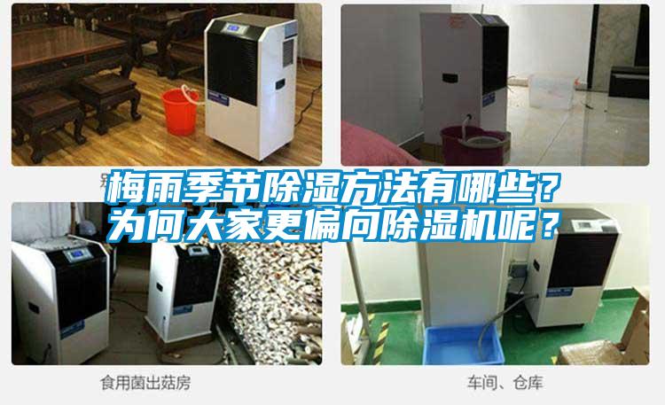 梅雨季節(jié)除濕方法有哪些？為何大家更偏向除濕機(jī)呢？