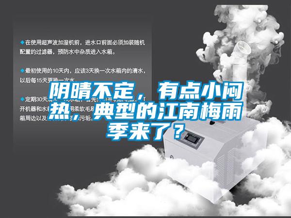 陰晴不定，有點小悶熱，典型的江南梅雨季來了？