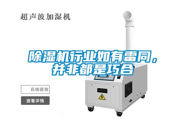 除濕機(jī)行業(yè)如有雷同，并非都是巧合