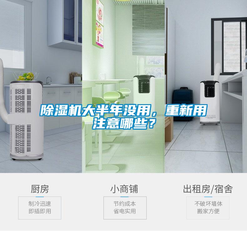 除濕機(jī)大半年沒(méi)用，重新用注意哪些？