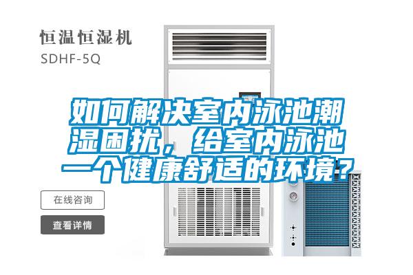 如何解決室內(nèi)泳池潮濕困擾，給室內(nèi)泳池一個(gè)健康舒適的環(huán)境？