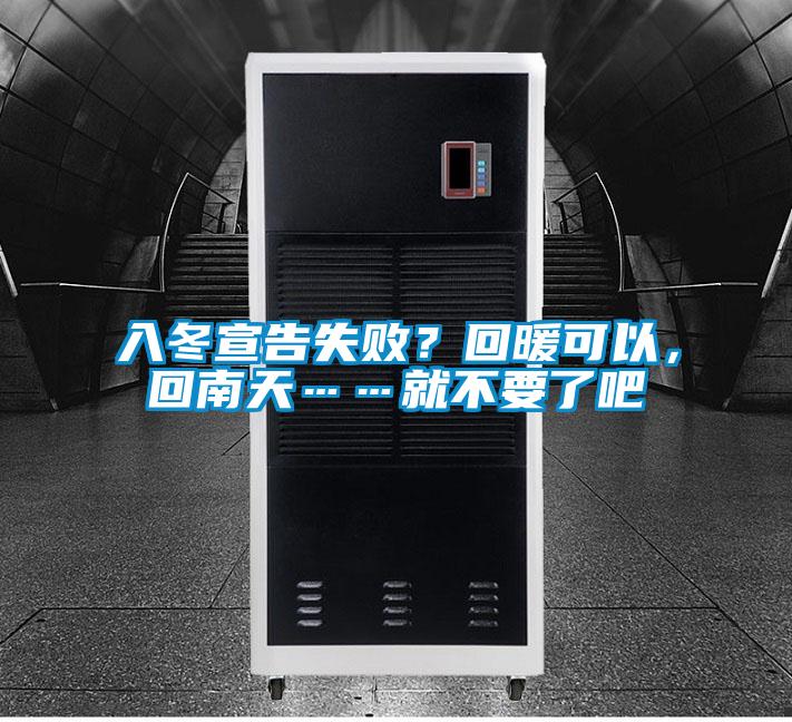 入冬宣告失?。炕嘏梢?，回南天……就不要了吧