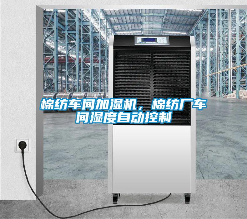 棉紡車間加濕機(jī)，棉紡廠車間濕度自動控制