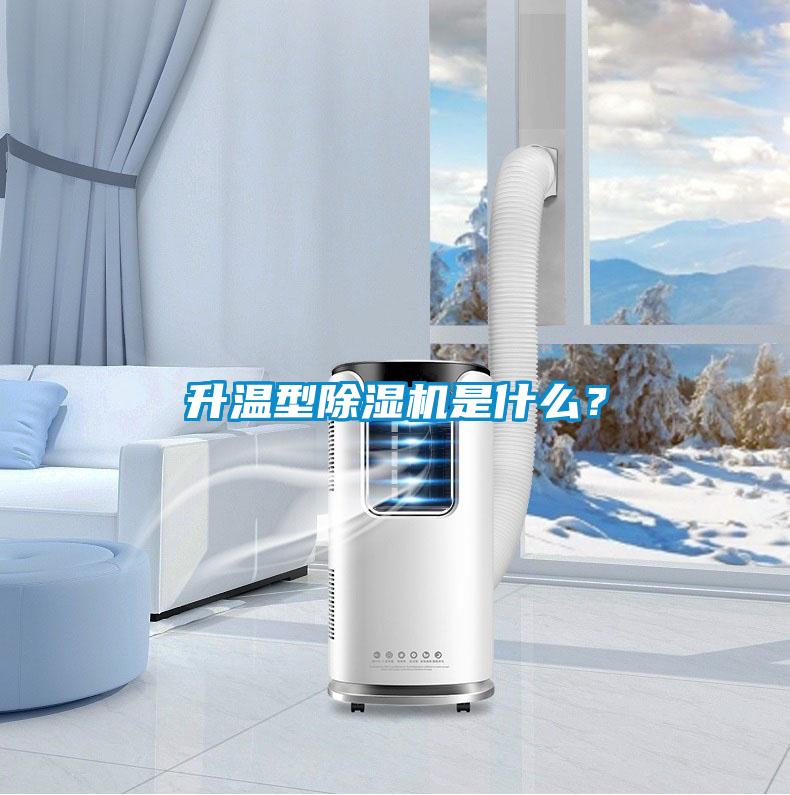 升溫型除濕機(jī)是什么？