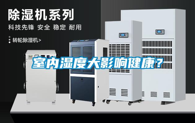 室內(nèi)濕度大影響健康？