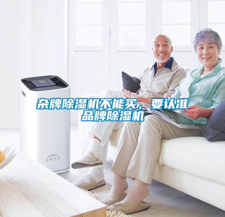 雜牌除濕機(jī)不能買，要認(rèn)準(zhǔn)品牌除濕機(jī)