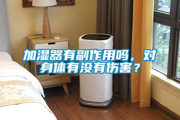 加濕器有副作用嗎，對身體有沒有傷害？
