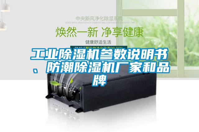 工業(yè)除濕機(jī)參數(shù)說(shuō)明書、防潮除濕機(jī)廠家和品牌