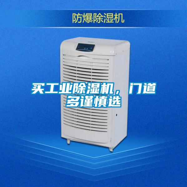買工業(yè)除濕機，門道多謹慎選