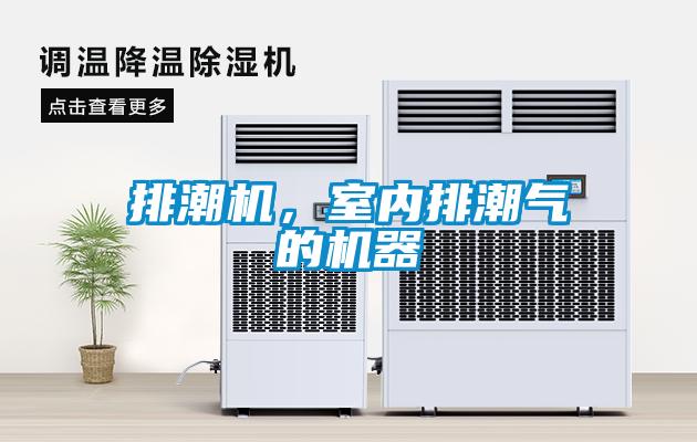 排潮機，室內(nèi)排潮氣的機器