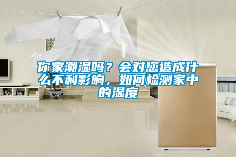 你家潮濕嗎？會對您造成什么不利影響，如何檢測家中的濕度