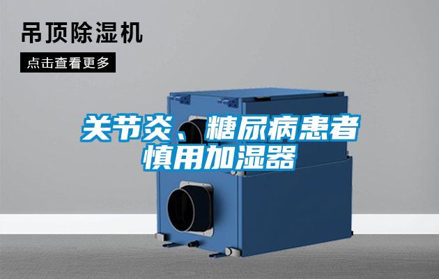 關(guān)節(jié)炎、糖尿病患者慎用加濕器