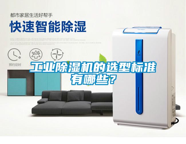 工業(yè)除濕機的選型標準有哪些？
