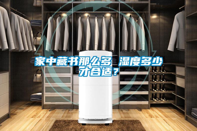 家中藏書那么多 濕度多少才合適？