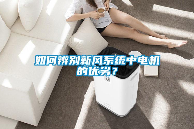 如何辨別新風(fēng)系統(tǒng)中電機的優(yōu)劣？