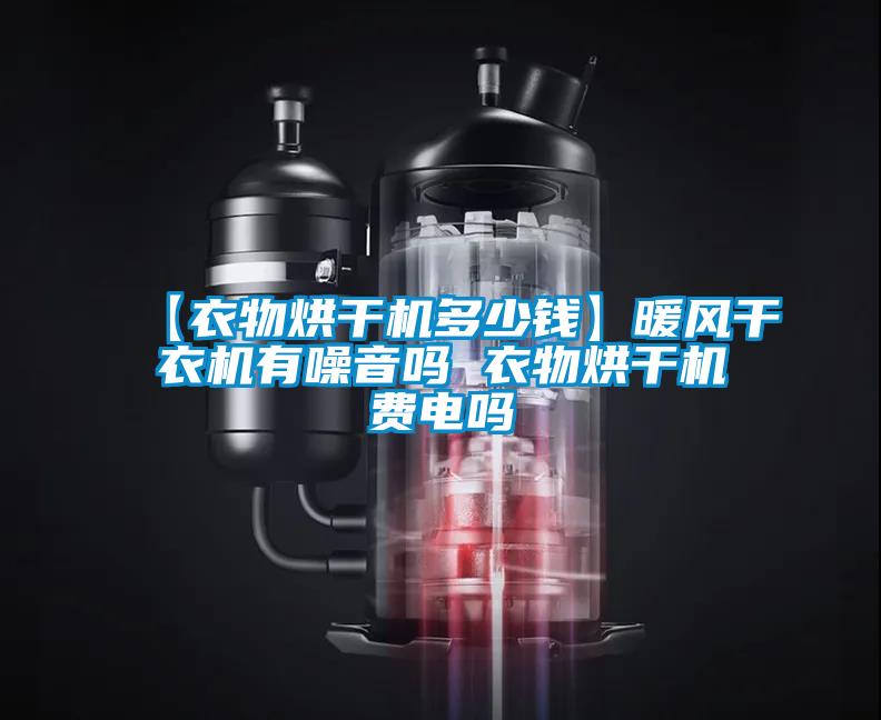 【衣物烘干機(jī)多少錢】暖風(fēng)干衣機(jī)有噪音嗎 衣物烘干機(jī)費電嗎