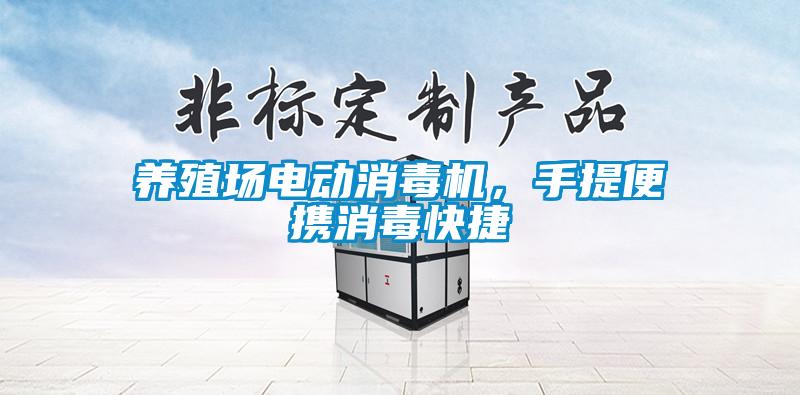 養(yǎng)殖場電動消毒機，手提便攜消毒快捷