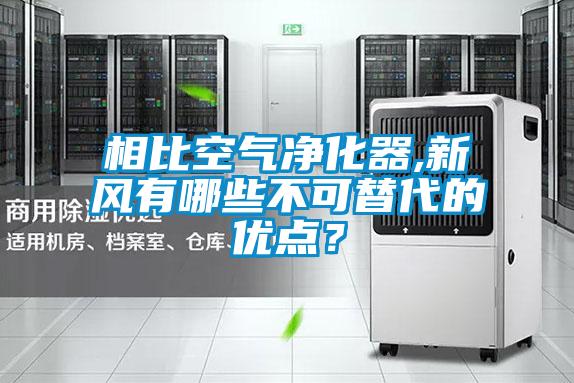 相比空氣凈化器,新風(fēng)有哪些不可替代的優(yōu)點(diǎn)？