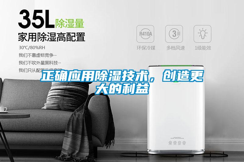 正確應用除濕技術，創(chuàng)造更大的利益