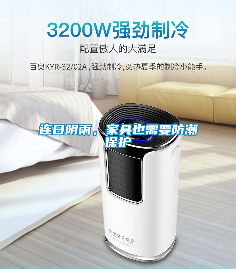 連日陰雨，家具也需要防潮保護(hù)