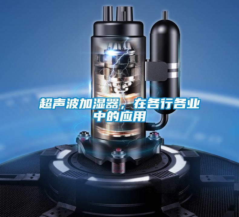 超聲波加濕器，在各行各業(yè)中的應用