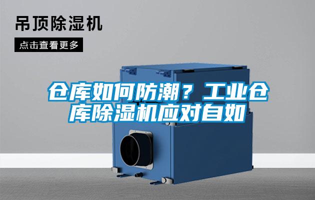 倉(cāng)庫(kù)如何防潮？工業(yè)倉(cāng)庫(kù)除濕機(jī)應(yīng)對(duì)自如