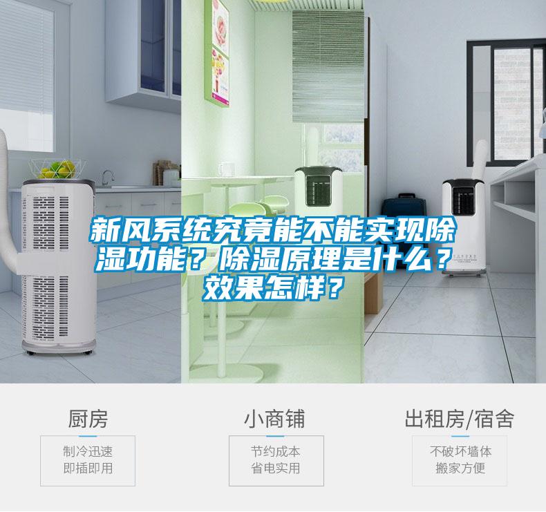 新風(fēng)系統(tǒng)究竟能不能實(shí)現(xiàn)除濕功能？除濕原理是什么？效果怎樣？