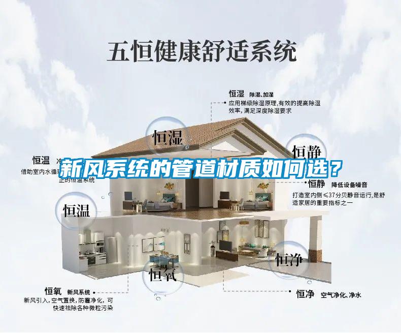 新風系統(tǒng)的管道材質(zhì)如何選？
