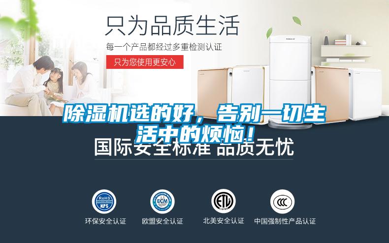 除濕機選的好，告別一切生活中的煩惱！