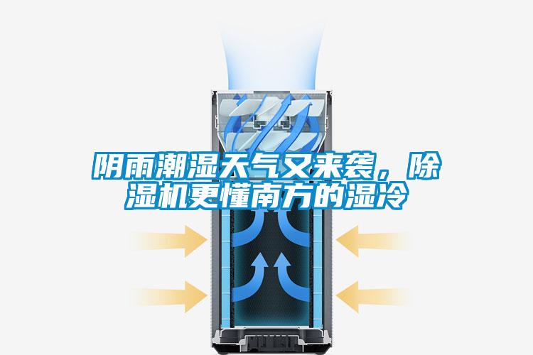 陰雨潮濕天氣又來襲，除濕機(jī)更懂南方的濕冷
