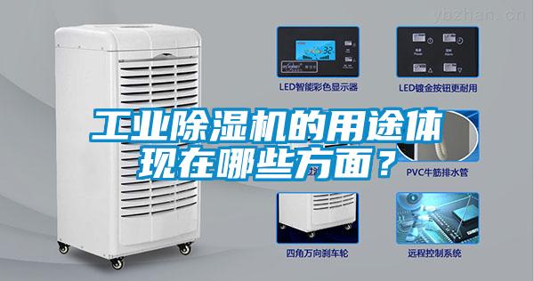 工業(yè)除濕機的用途體現在哪些方面？