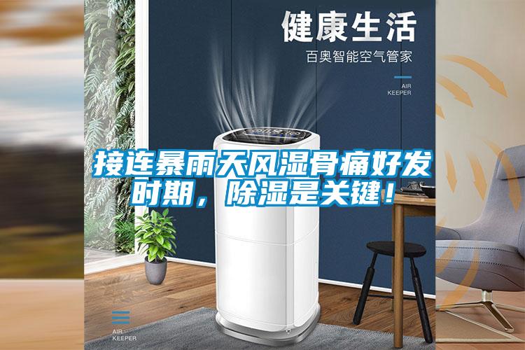 接連暴雨天風(fēng)濕骨痛好發(fā)時(shí)期，除濕是關(guān)鍵！