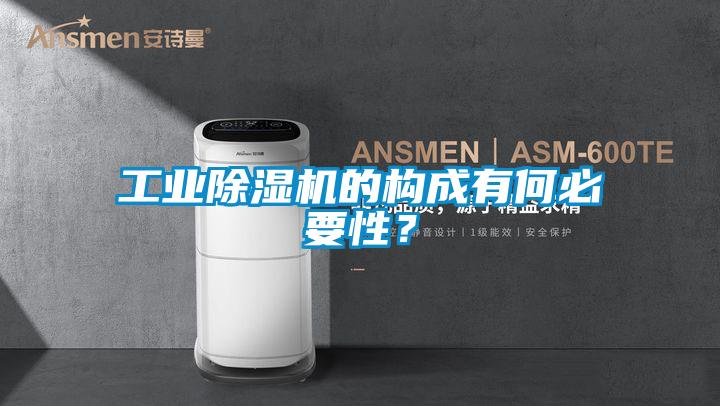 工業(yè)除濕機的構成有何必要性？