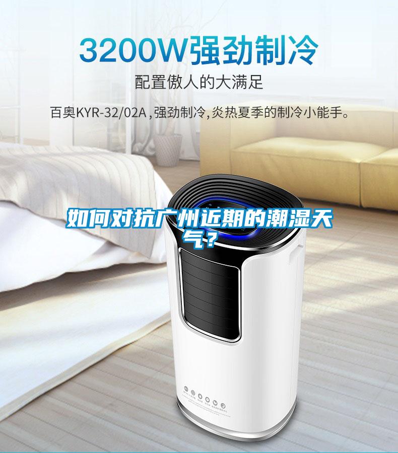 如何對(duì)抗廣州近期的潮濕天氣？