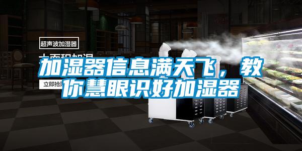 加濕器信息滿天飛，教你慧眼識(shí)好加濕器