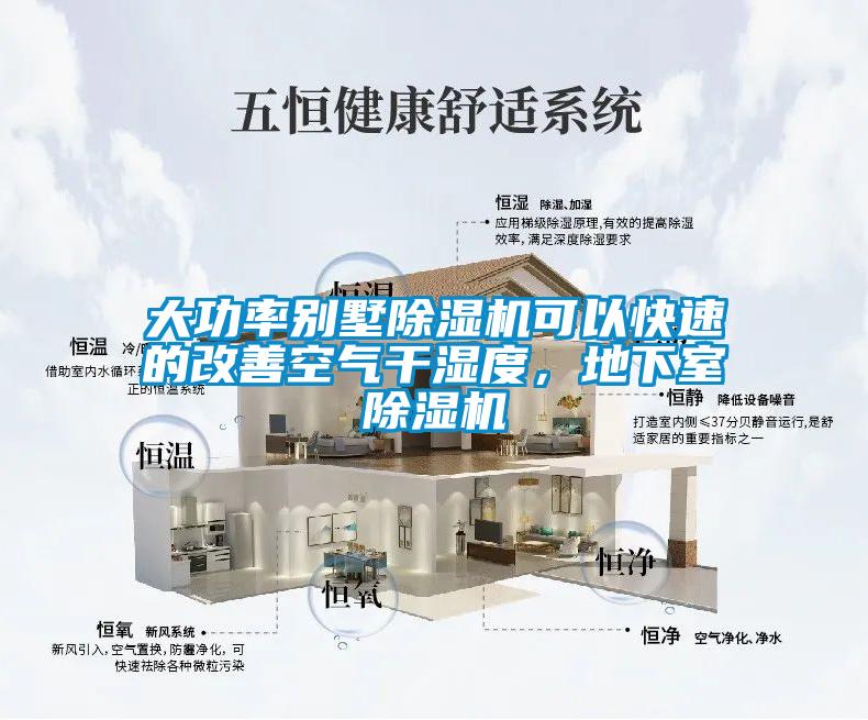 大功率別墅除濕機(jī)可以快速的改善空氣干濕度，地下室除濕機(jī)