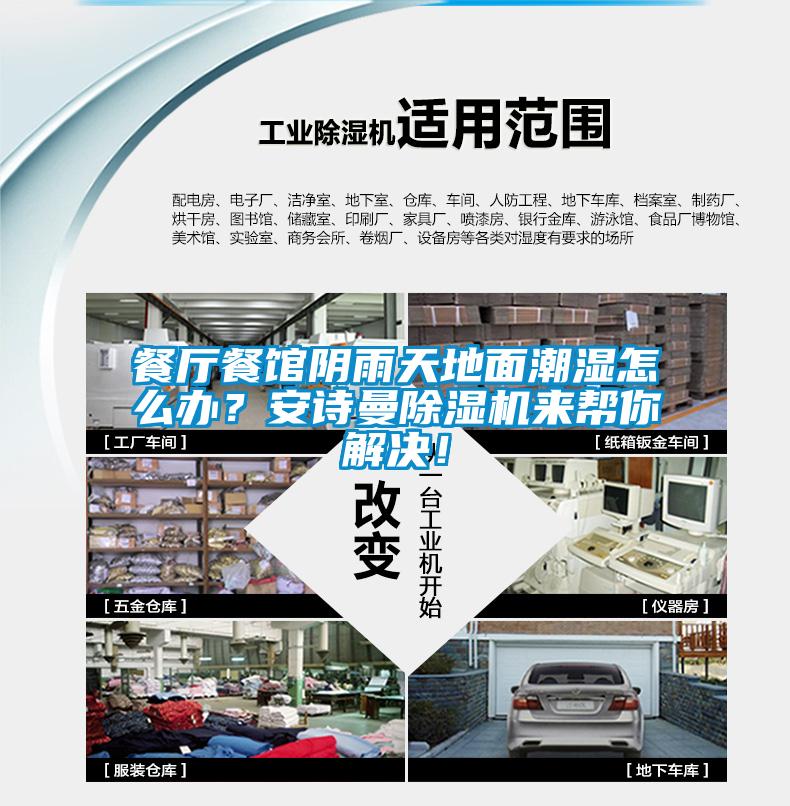 餐廳餐館陰雨天地面潮濕怎么辦？安詩曼除濕機(jī)來幫你解決！