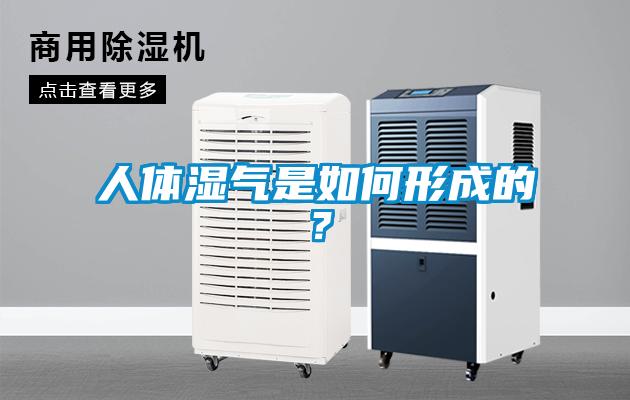 人體濕氣是如何形成的？