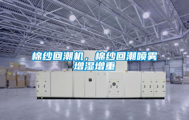 棉紗回潮機(jī)，棉紗回潮噴霧增濕增重