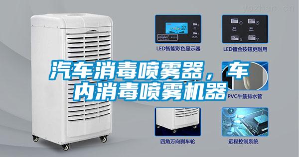 汽車消毒噴霧器，車內(nèi)消毒噴霧機(jī)器