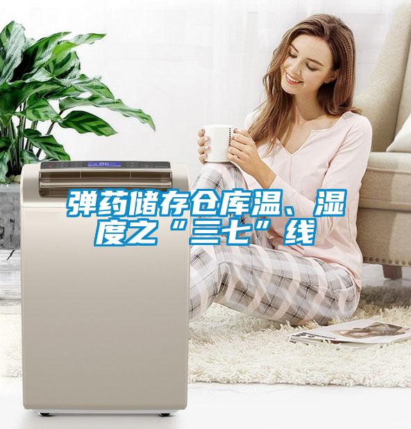彈藥儲(chǔ)存?zhèn)}庫(kù)溫、濕度之“三七”線