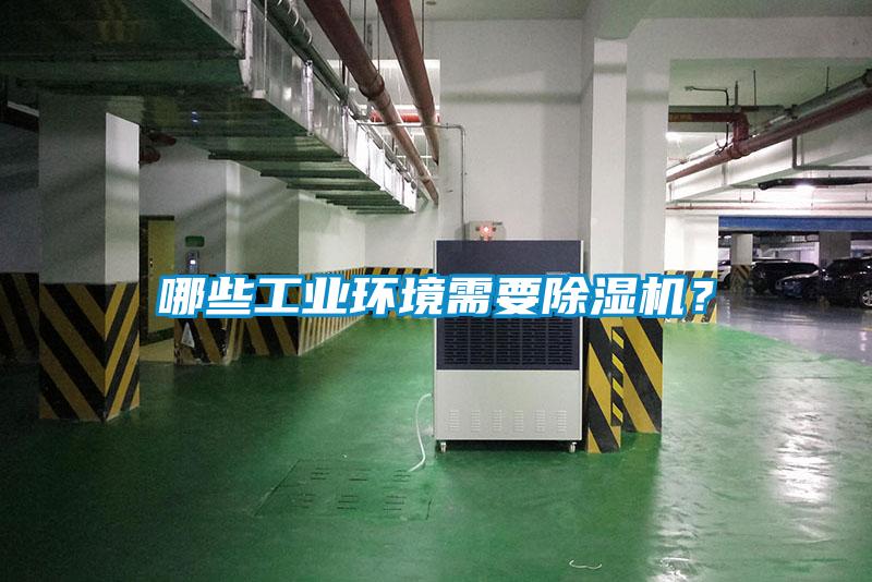 哪些工業(yè)環(huán)境需要除濕機(jī)？