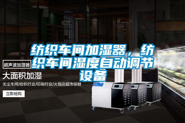 紡織車間加濕器，紡織車間濕度自動調(diào)節(jié)設(shè)備