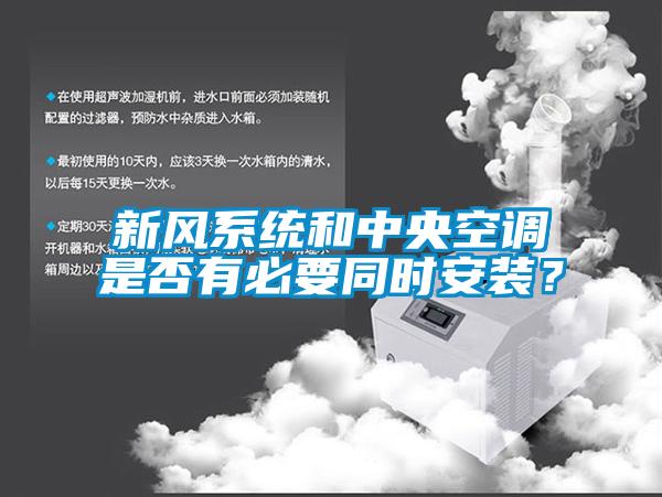 新風(fēng)系統(tǒng)和中央空調(diào)是否有必要同時(shí)安裝？