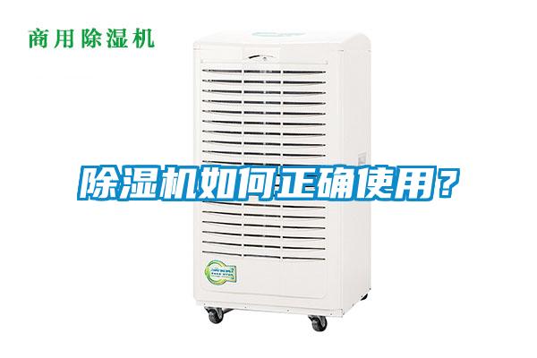 除濕機(jī)如何正確使用？