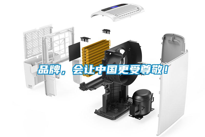 品牌，會(huì)讓中國(guó)更受尊敬！