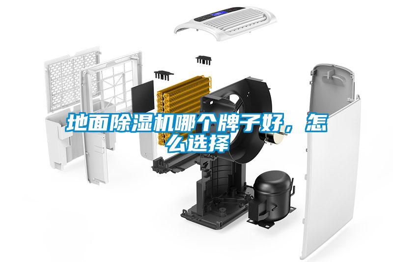 地面除濕機(jī)哪個(gè)牌子好，怎么選擇