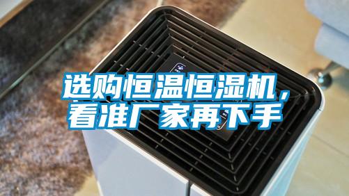 選購恒溫恒濕機，看準廠家再下手